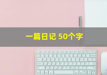 一篇日记 50个字